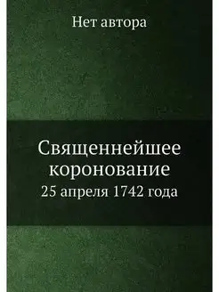 Священнейшее коронование. 25 апреля 1