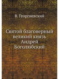 Святой благоверный великий князь Андр