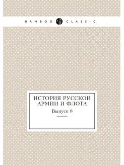 Иcтория русской армии и флота. Выпуск 8