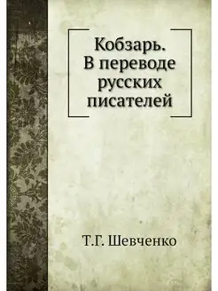 Кобзарь. В переводе русских писателей