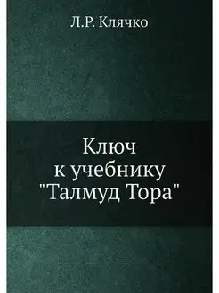 Ключ к учебнику "Талмуд Тора"