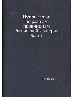 Путешествие по разным провинциям Росс