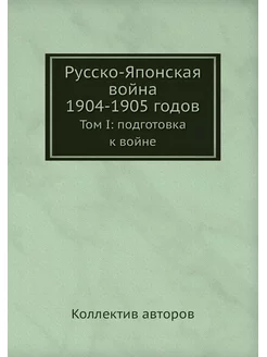 Русско-Японская война 1904-1905 годов