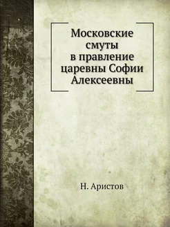 Московские смуты в правление царевны