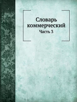 Словарь коммерческий. Часть 3