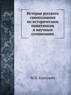 История русского самосознания по исто