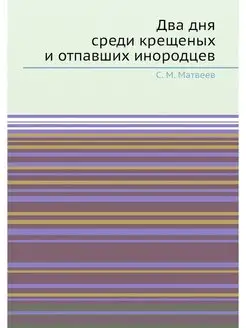 Два дня среди крещеных и отпавших ино