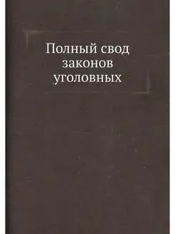 Полный свод законов уголовных