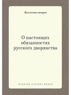 О настоящих обязанностях русского дво