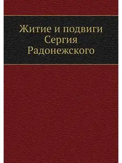 Житие и подвиги Сергия Радонежского