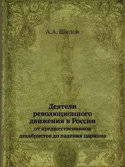 Деятели революционного движения в Рос