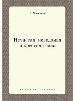 Нечистая, неведомая и крестная сила