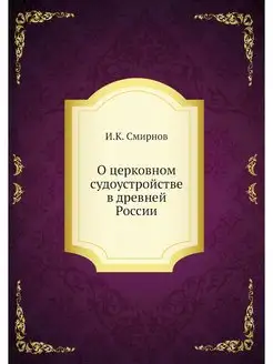 О церковном судоустройстве в древней