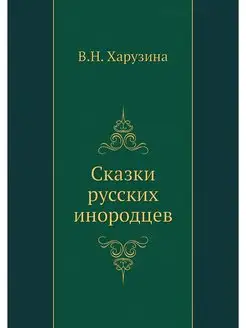 Сказки русских инородцев