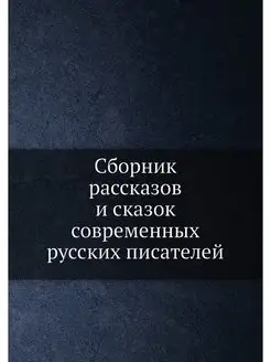 Сборник рассказов и сказок современны