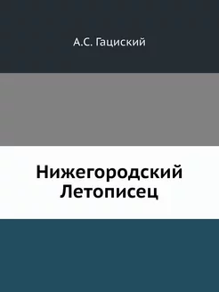 Нижегородский Летописец