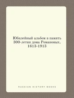 Юбилейный альбом в память 300-летия д