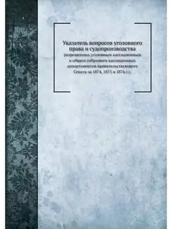 Указатель вопросов уголовного права и