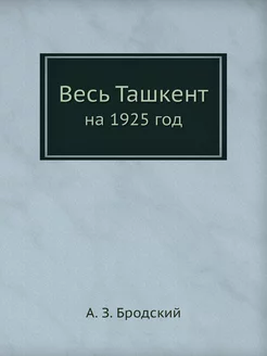 Весь Ташкент. на 1925 год