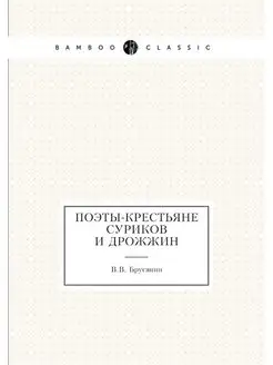 Поэты-крестьяне Суриков и Дрожжин