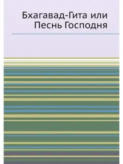 Бхагавад-Гита или Песнь Господня