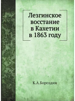 Лезгинское восстание в Кахетии в 1863