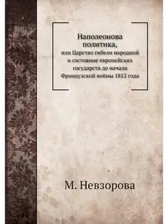 Наполеонова политика. или Царство ги