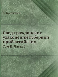 Свод гражданских узаконений губерний