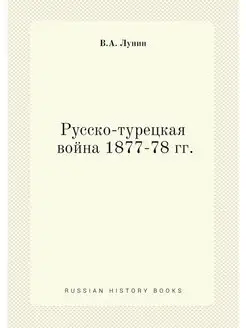 Русско-турецкая война 1877-78 гг