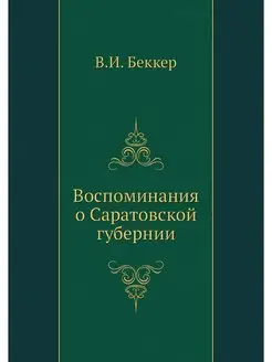 Воспоминания о Саратовской губернии