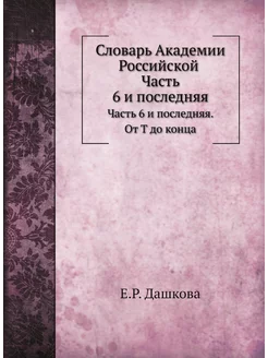 Словарь Академии Российской. Часть 6