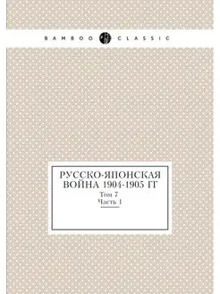 Русско-Японская война 1904-1905 гг. Т