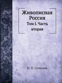 Живописная Россия. Том I. Часть вторая