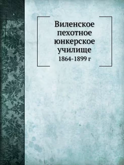 Виленское пехотное юнкерское училище