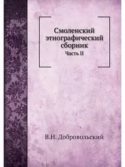 Смоленский этнографический сборник. Ч