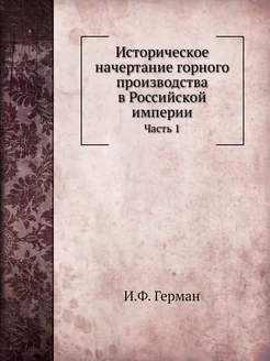 Историческое начертание горного произ