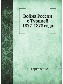 Война России с Турцией 1877-1878 года