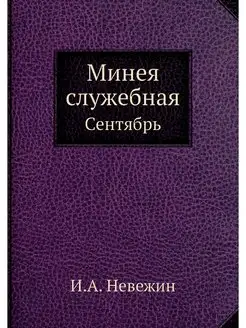 Минея служебная. Сентябрь