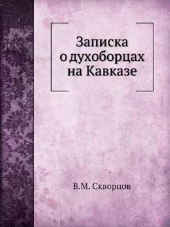 Записка о духоборцах на Кавказе