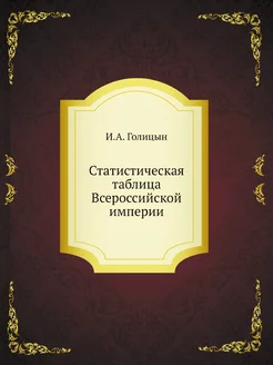 Статистическая таблица Всероссийской