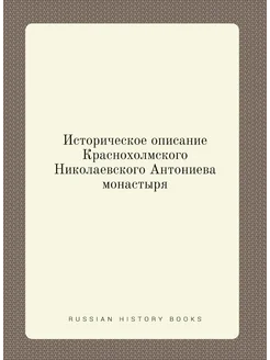 Историческое описание Краснохолмского Николаевского