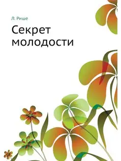 Секрет молодости