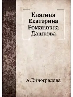 Княгиня Екатерина Романовна Дашкова