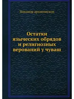 Остатки языческих обрядов и религиозн