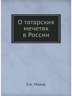 О татарских мечетях в России