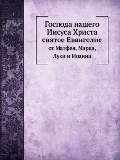 Господа нашего Иисуса Христа святое Е