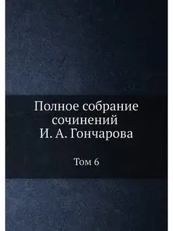 Полное собрание сочинений И. А. Гонча