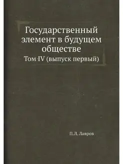 Государственный элемент в будущем общ