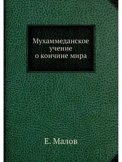 Мухаммеданское учение о кончине мира