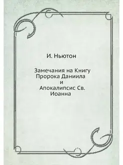 Замечания на Книгу Пророка Даниила и